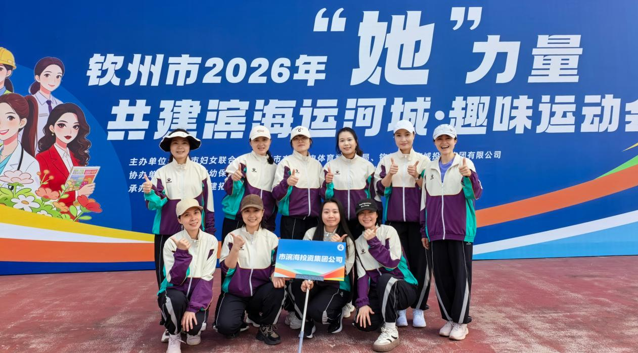 濱海巾幗競風采  賽場拼搏耀芳華——市濱海投資集團公司婦委會積極參與全市趣味運動會